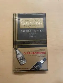 モルトウィスキー・コンパニオン