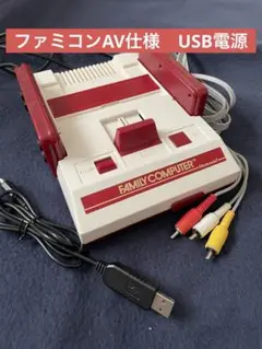 ファミコン本体AV仕様　USB電源仕様