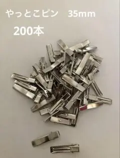 やっとこピン 35mm 200本セット