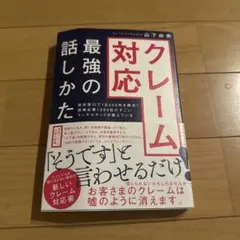 クレーム対応最強の話しかた 役所窓口で1日200件を解決!指導企業1000社の…