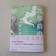 九年前の祈り