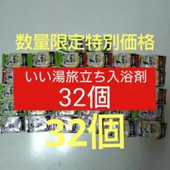 【F】白元アースいい湯旅立ちにごり炭酸湯32個