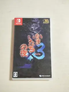 かまいたちの夜×3 Switch スイッチ