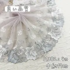 S1302【4m】良い品質花柄刺繍チュールレース生地　薄いグレー紫系