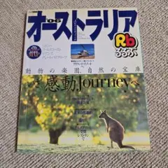 るるぶオーストラリア 2006