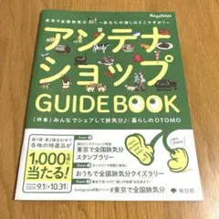 アンテナショップ　GUIDE BOOK