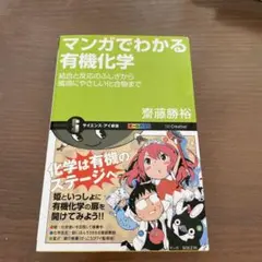 マンガでわかる有機化学 : 結合と反応のふしぎから環境にやさしい化合物まで