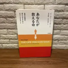 あなたが救える命 ピーター・シンガー