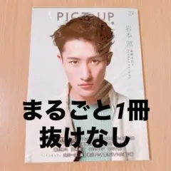 ピクトアップ 2022年8月号 PICT-UP 表紙 岩本照