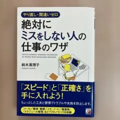 やり直し・間違いゼロ 絶対にミスをしない人の仕事のワザ