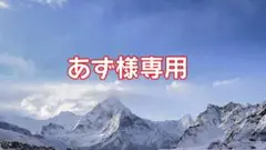 あず様専用