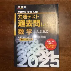 2025 大学入試 共通テスト 数学問題集