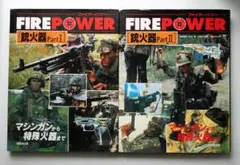 【中古セット】銃火器―マシンガンから特殊火器まで Part1 & 2 2冊セット