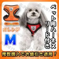 ハーネス リード オレンジ M 首輪 胴輪 犬 猫 散歩 ペット メッシュ 秋