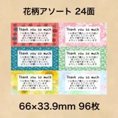 サンキューシール 花柄アソート 24面