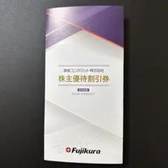 藤倉コンポジット株主優待　〜2025.12/25まで