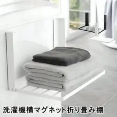 マグネット折り畳みだな折りたたみ棚洗濯機ラック洗面所収納ホワイト風呂収納白E03