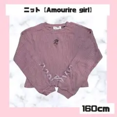 Amourire girl ピンク セーター 160cm