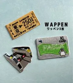切符、改札、ICカード★アイロ刺繍ワッペン3枚