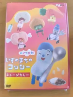 みいつけた！いすのまちのコッシー ミュージカレー
