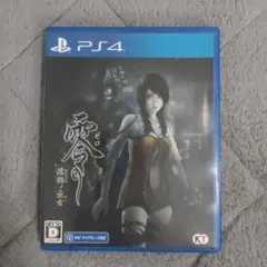 PS4　零〜濡烏ノ巫女〜