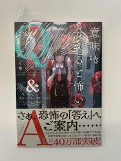 意味が分かると怖いQ&A