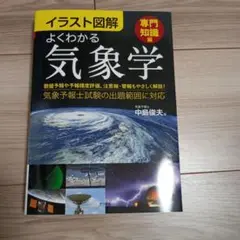 イラスト図解 よくわかる気象学【専門知識編】