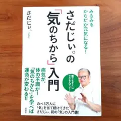 さだじい。の「気のちから」入門 みるみるからだが元気になる！痛みやこりが軽くなる
