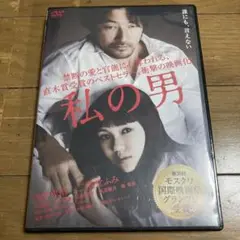 私の男 DVD 二階堂ふみ 浅野忠信