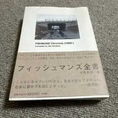 フィッシュマンズ全書 初版 帯付 2025年最新】フィッシュマンズ全書の人気アイテム - メルカリ