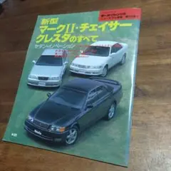新型 マークII・チェイサー・クレスタのすべて