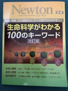 生命科学がわかる100のキーワード 生命、病気、iPS細胞など,テーマ別でわか…