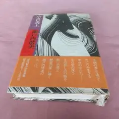 中世炎上 瀬戸内晴美著 朝日新聞社