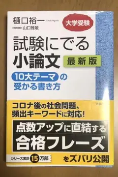 試験にでる小論文 「10大テーマ」の受かる書き方 最新版