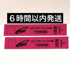 コミックマーケット106 リストバンド 午前　コミケ C106 2日目　2枚