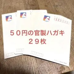 官製はがき ２９枚