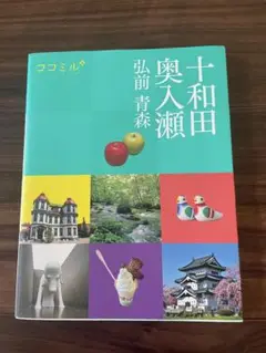 ココミル 十和田 奥入瀬