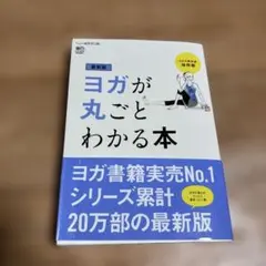 ヨガが丸ごとわかる本(最新版)