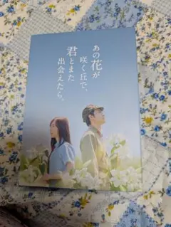 新品「あの花が咲く丘で、君とまた出会えたら」ミニファイル、ポストカード8枚付き