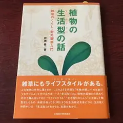 植物の生活型の話 : 雑草のくらし・野外観察入門