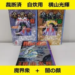【裁断済】 横山光輝　魔界衆 ＋ 闇の顔