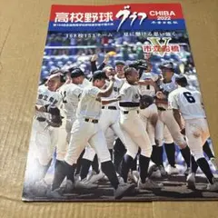 2025年最新】市立船橋 野球の人気アイテム - メルカリ