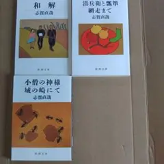 志賀直哉 3冊セット