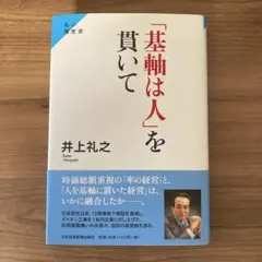 「基軸は人」を貫いて : 私の履歴書