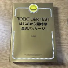 TOEIC L&R TEST はじめから超特急 金のパッケージ