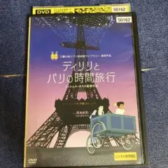 ディリリとパリの時間旅行　 DVD