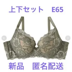 新品　エメフィール　E65 脇高　ブラジャー　ショーツ　レース　カーキ　オリーブ