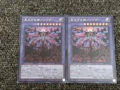 遊戯王　見えざる神ジャウザー　ヘカトンケイルジャウザー　ウルトラレア　2枚①