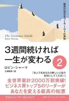 ３週間続ければ一生が変わる ２ 最高の自分をつくる101の英知