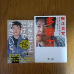 堀江貴文 2冊/好きなことだけで生きていく。/多動力